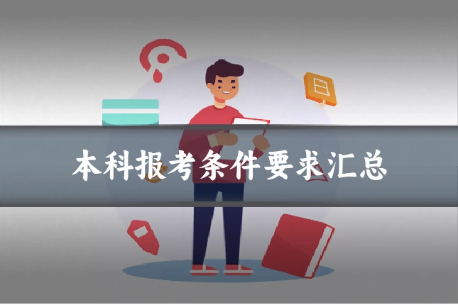 本科报考条件要求汇总