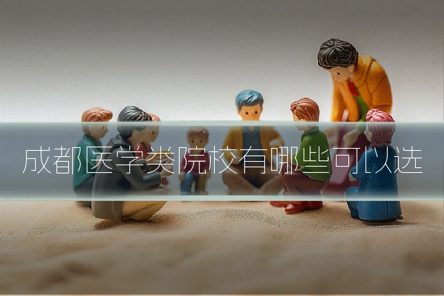 成都医学类院校有哪些可以选