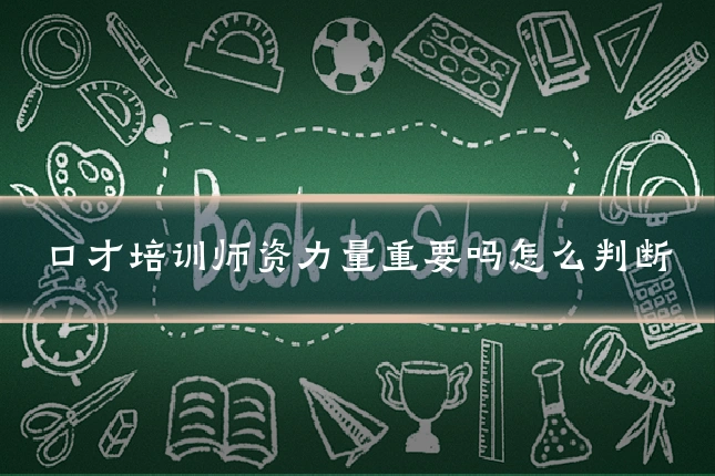 口才培训师资力量重要吗怎么判断