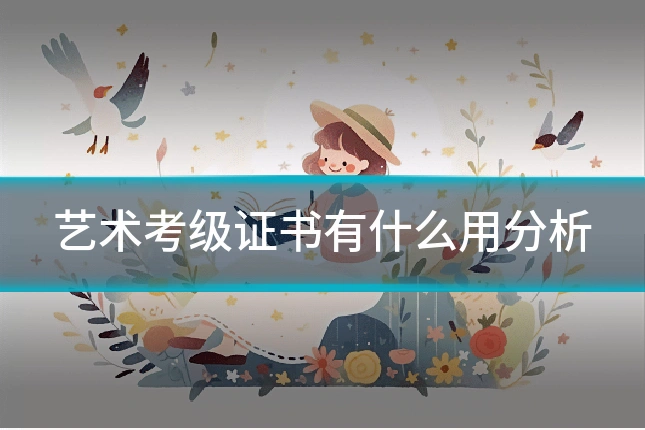 艺术考级证书有什么用分析