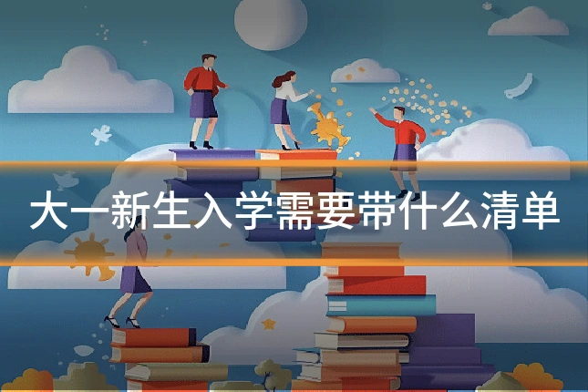 大一新生入学需要带什么清单