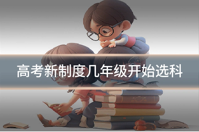 高考新制度几年级开始选科