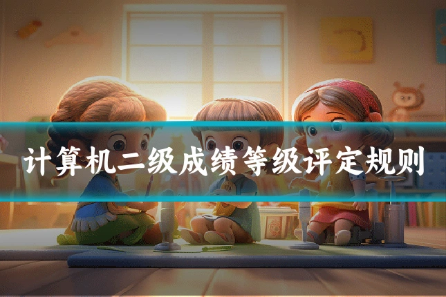 计算机二级成绩等级评定规则