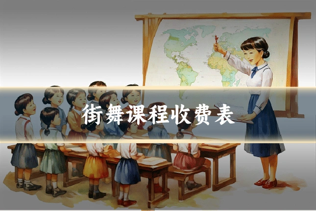 街舞课程收费表