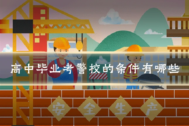 高中毕业考警校的条件有哪些