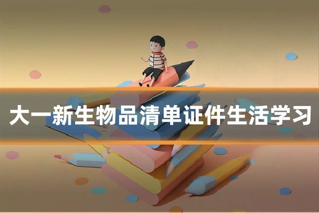 大一新生物品清单证件生活学习