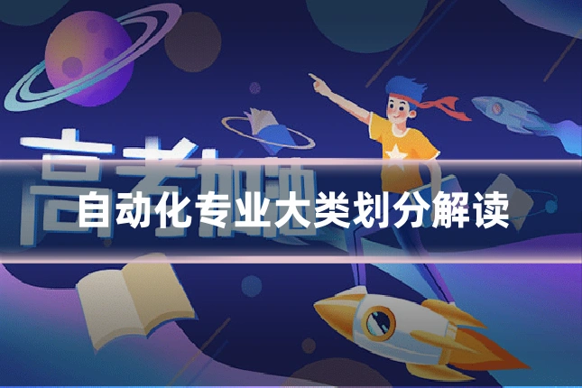 自动化专业大类划分解读