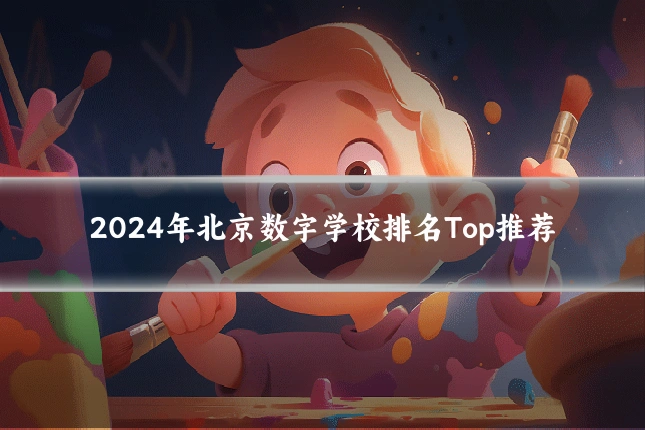 2024年北京数字学校排名Top推荐