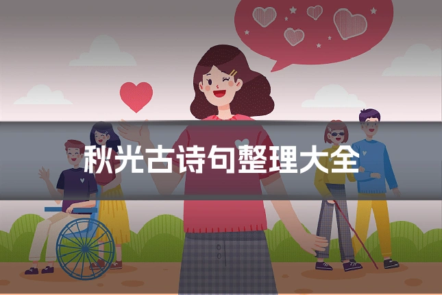 秋光古诗句整理大全