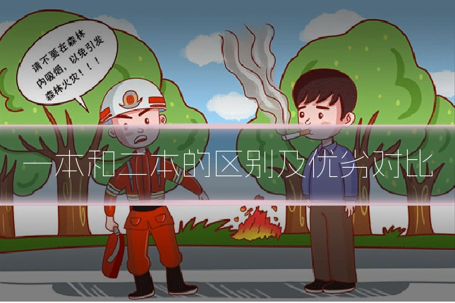 一本和二本的区别及优劣对比