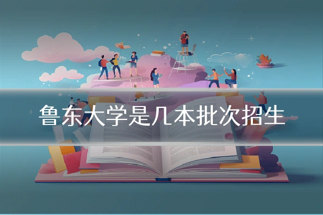 鲁东大学是几本批次招生