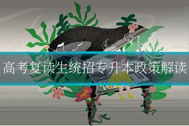 高考复读生统招专升本政策解读