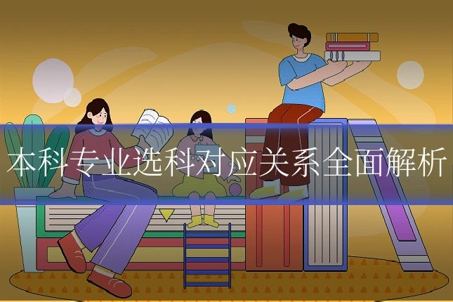 本科专业选科对应关系全面解析