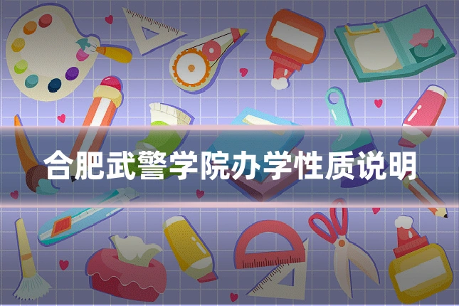 合肥武警学院办学性质说明