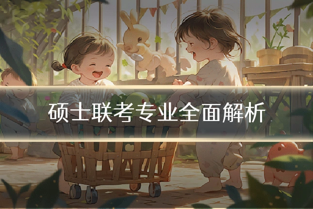 硕士联考专业全面解析
