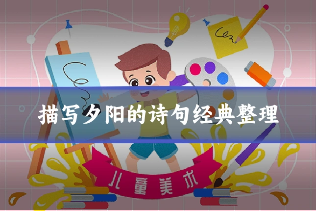 描写夕阳的诗句经典整理