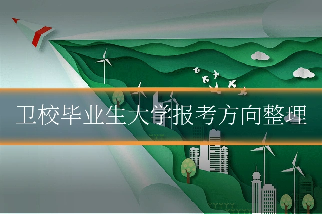 卫校毕业生大学报考方向整理