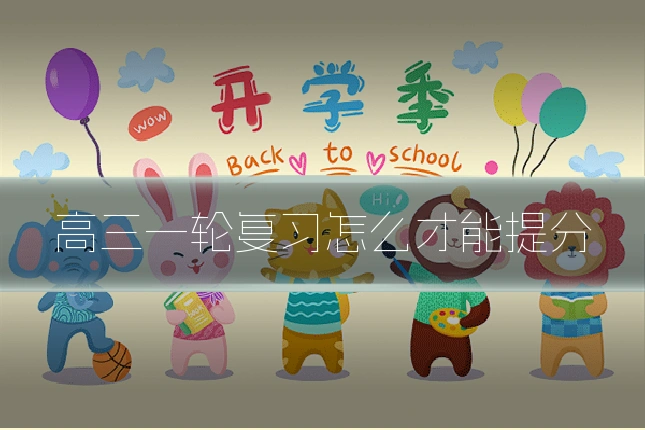 高三一轮复习怎么才能提分