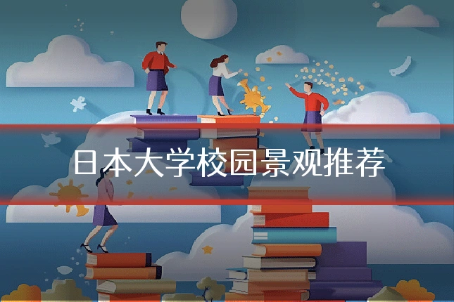 日本大学校园景观推荐