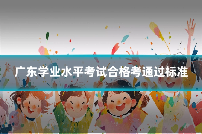 广东学业水平考试合格考通过标准