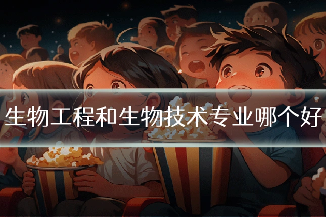 生物工程和生物技术专业哪个好