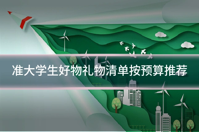 准大学生好物礼物清单按预算推荐