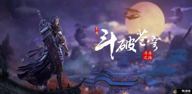 斗破苍穹斗帝之路新手指南完整版