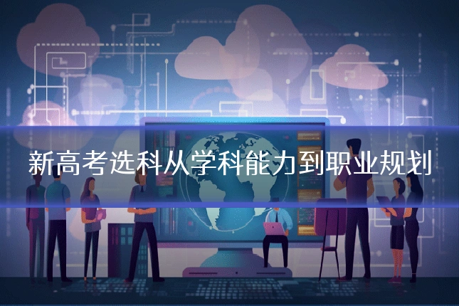 新高考选科从学科能力到职业规划