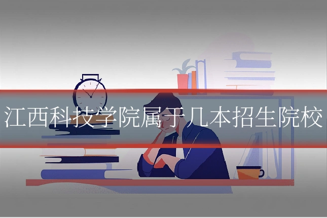 江西科技学院属于几本招生院校