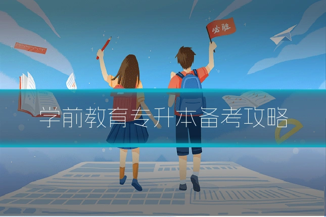 学前教育专升本备考攻略