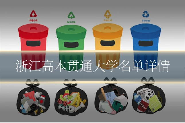 浙江高本贯通大学名单详情