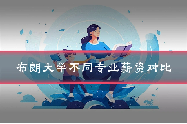 布朗大学不同专业薪资对比