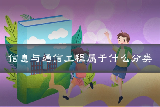 信息与通信工程属于什么分类