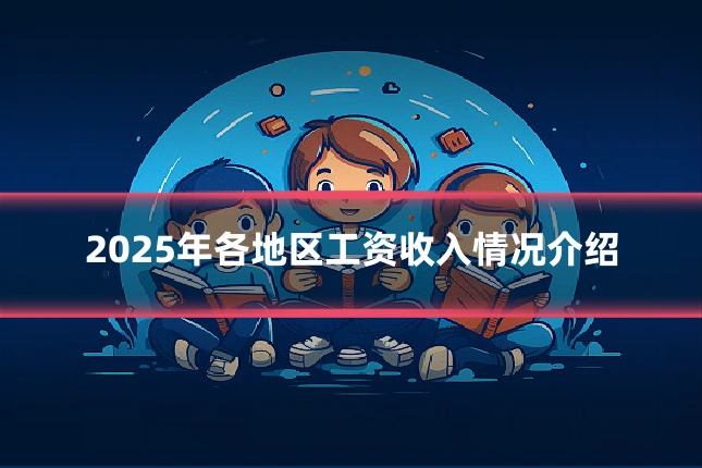 2025年各地区工资收入情况介绍