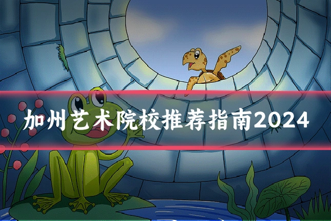 加州艺术院校推荐指南2024