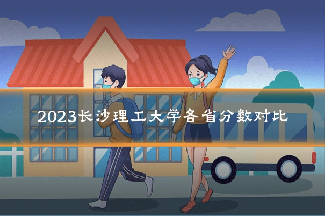 2023长沙理工大学各省分数对比