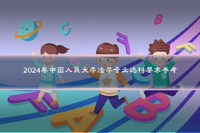2024年中国人民大学法学专业选科要求参考