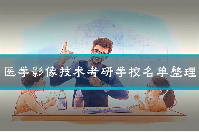医学影像技术考研学校名单整理