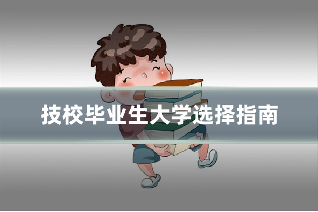 技校毕业生大学选择指南
