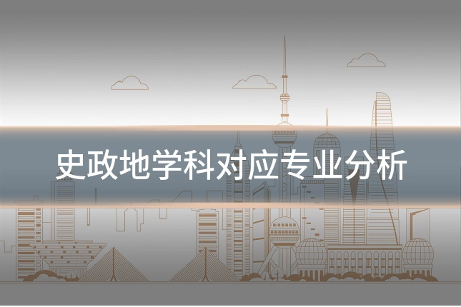 史政地学科对应专业分析