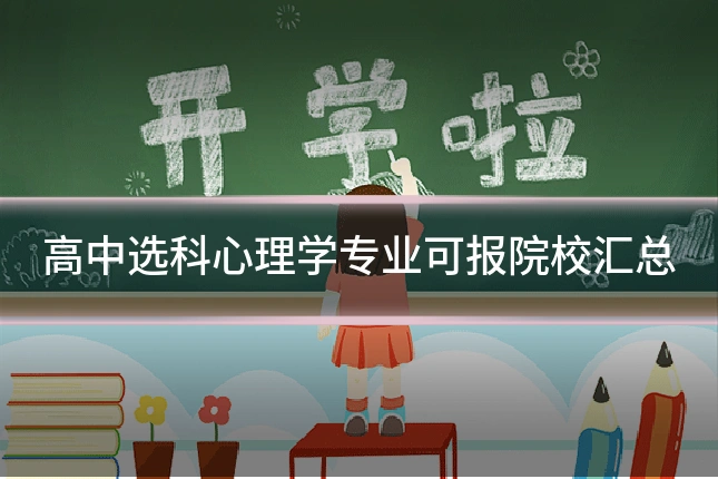 高中选科心理学专业可报院校汇总