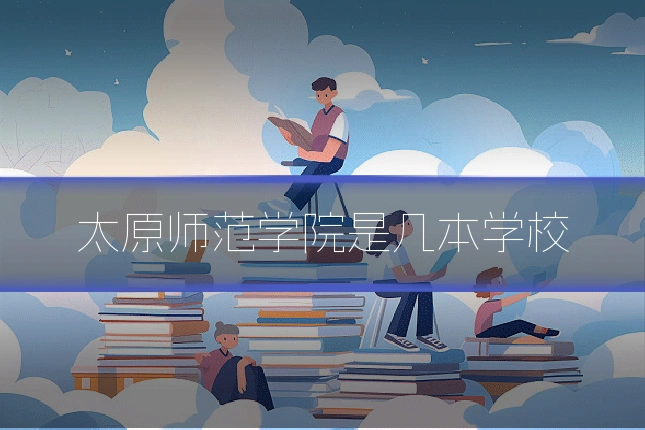 太原师范学院是几本学校