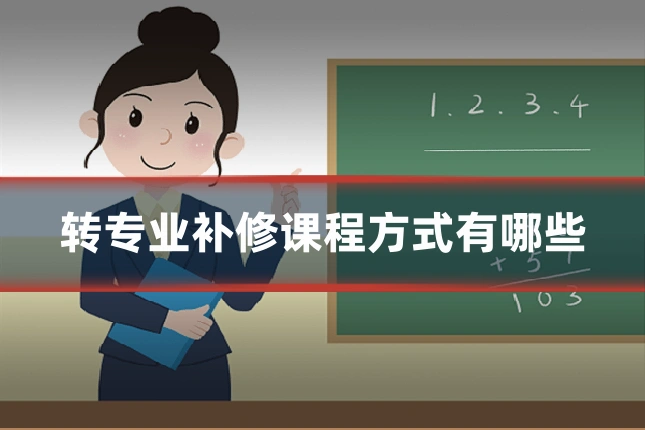 转专业补修课程方式有哪些
