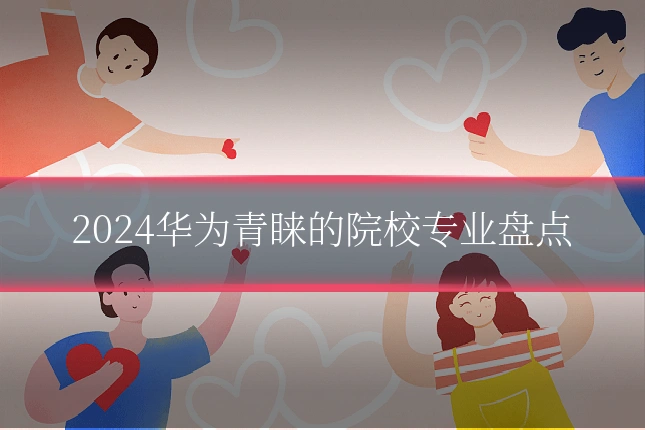 2024华为青睐的院校专业盘点