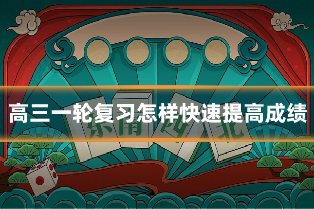 高三一轮复习怎样快速提高成绩