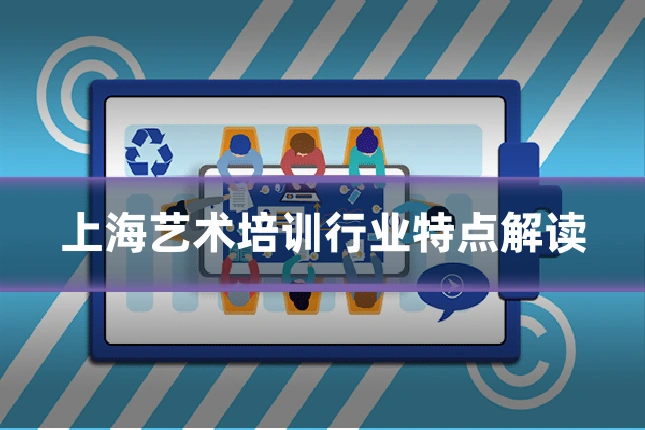 上海艺术培训行业特点解读