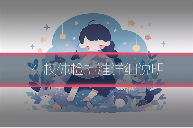军校体检标准详细说明
