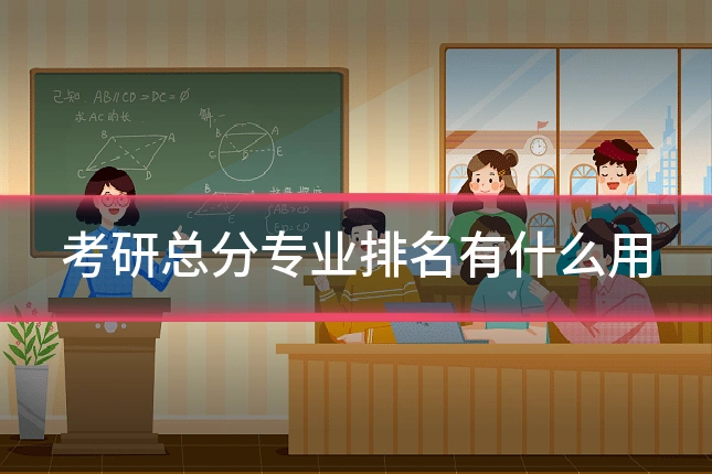 考研总分专业排名有什么用