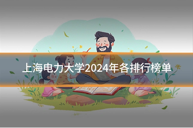上海电力大学2024年各排行榜单