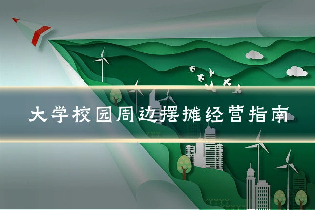 大学校园周边摆摊经营指南